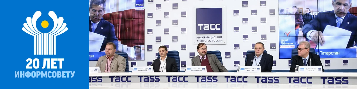 20 лет Информсовету СНГ