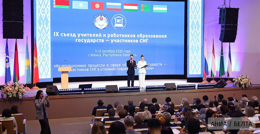 В Минске стартовал IX Съезд учителей и работников образования государств - участников СНГ 