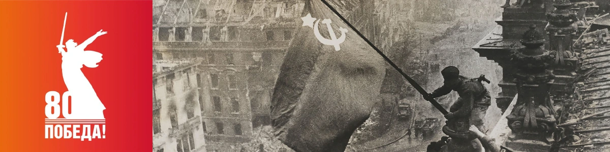9 мая. 80 лет победы!